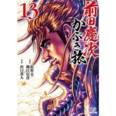 原哲夫 前田慶次 かぶき旅 13 ゼノンコミックス COMIC | 