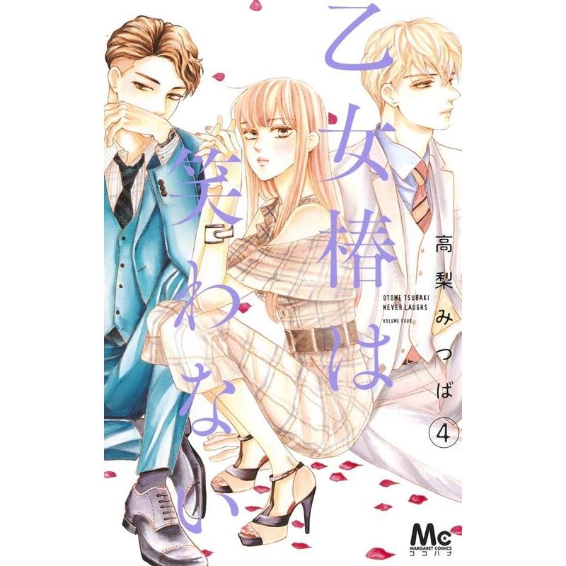高梨みつば 乙女椿は笑わない 4 マーガレットコミックス COMIC | 