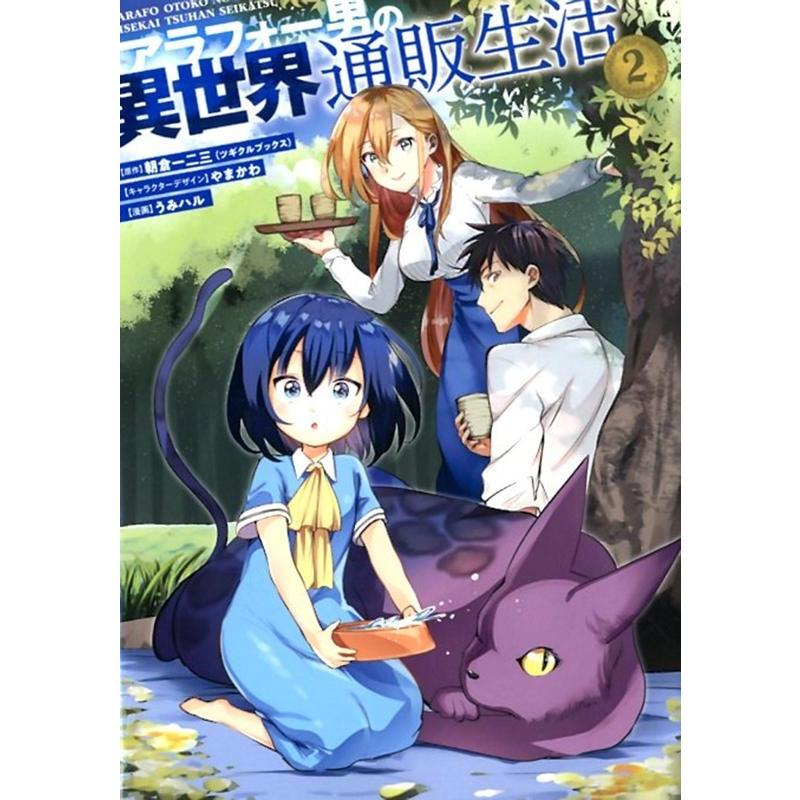 朝倉一二三 アラフォー男の異世界通販生活(2) COMIC | 