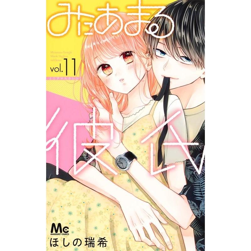 ほしの瑞希 みにあまる彼氏 11 マーガレットコミックス COMIC | 