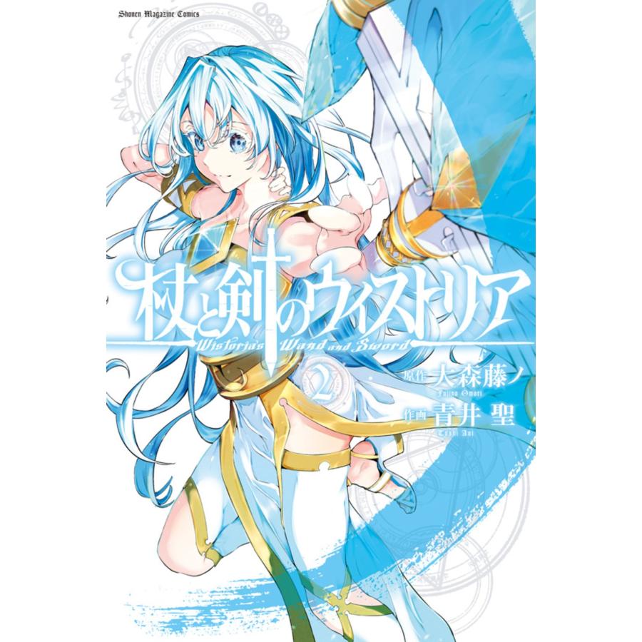 大森藤ノ 杖と剣のウィストリア(2) COMIC | 