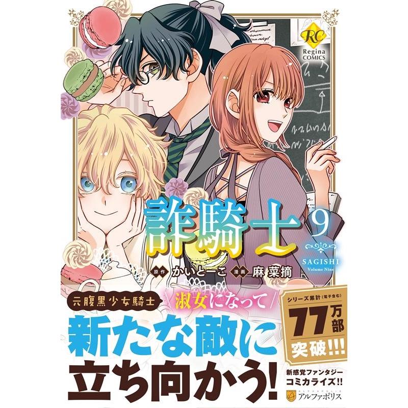 かいとーこ 詐騎士 9 Regina COMICS COMIC | 