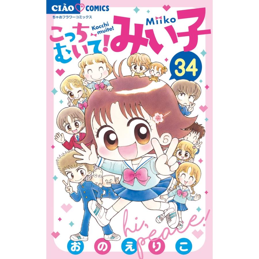 おのえりこ  こっちむいて!みい子 (34) COMIC | 