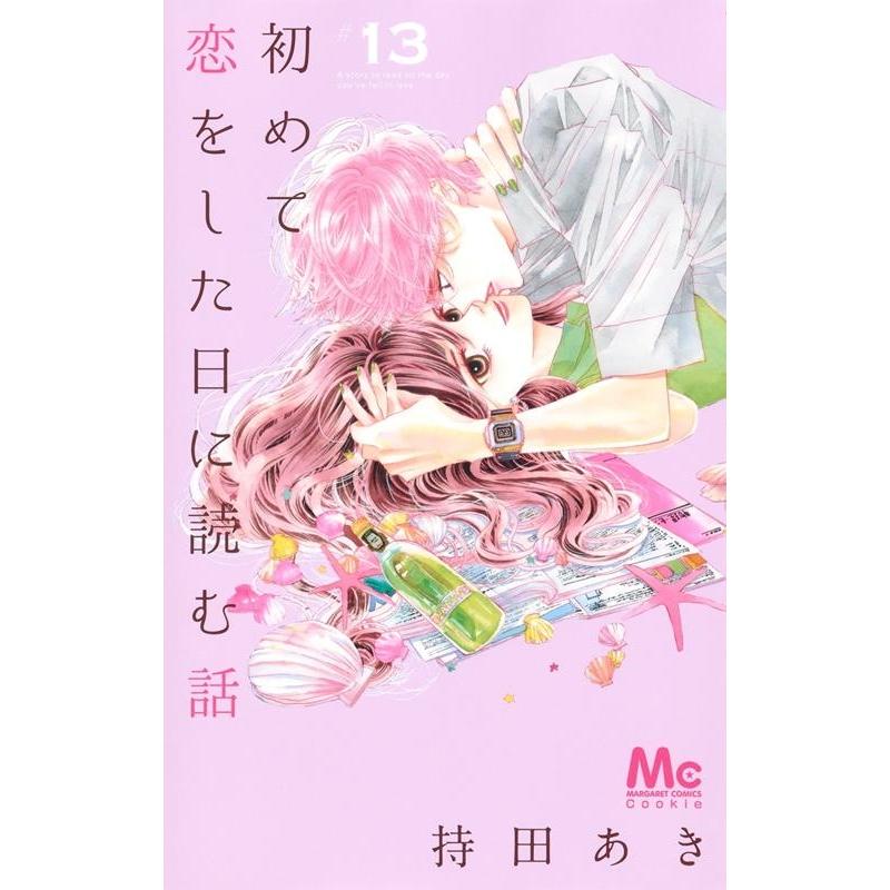 持田あき 初めて恋をした日に読む話 13 マーガレットコミックス COMIC | 