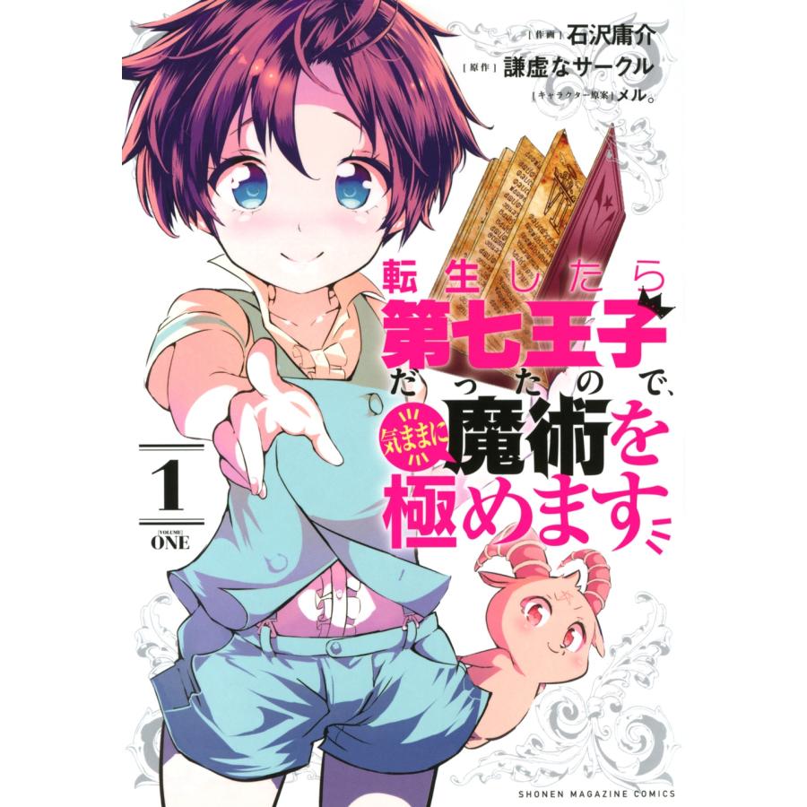 石沢庸介 転生したら第七王子だったので、気ままに魔術を極めます(1) COMIC | 