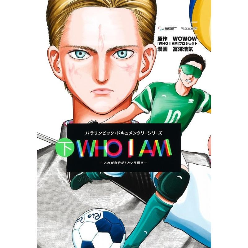 冨澤浩気 WHO I AM〜これが自分だ!という輝き 下 ヤングジャンプコミックス COMIC | 