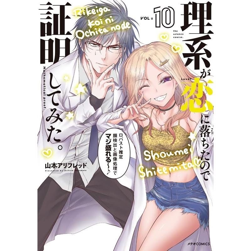 山本アリフレッド 理系が恋に落ちたので証明してみた。 10 メテオCOMICS COMIC | 