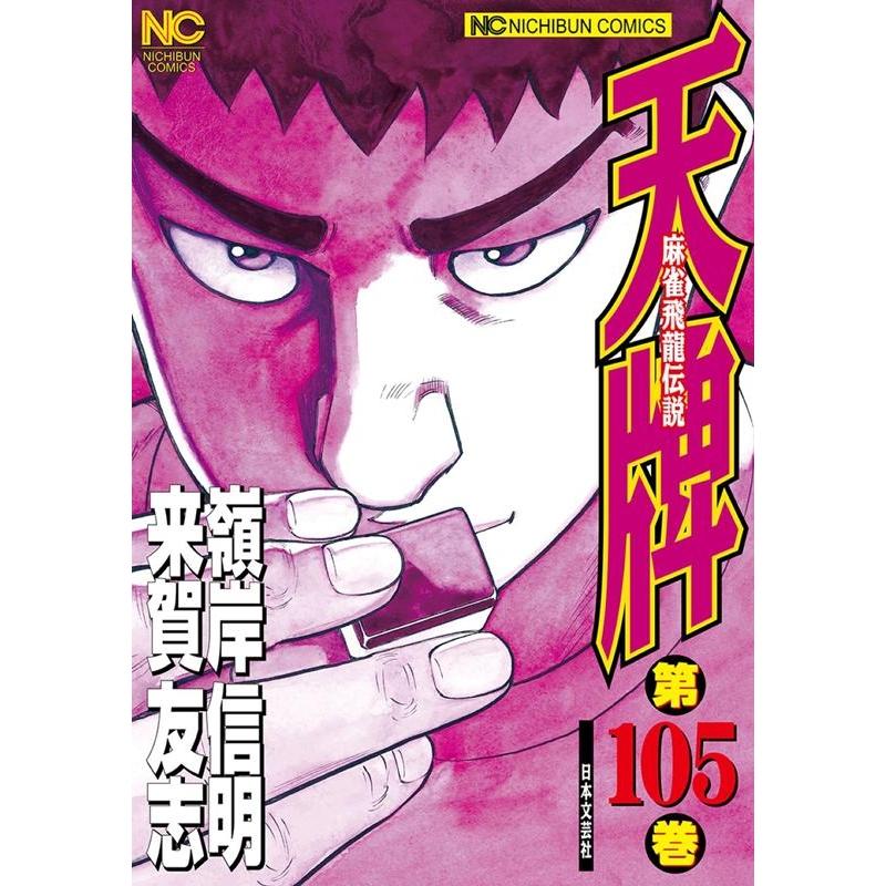 来賀友志 天牌 105 ニチブンコミックス COMIC | 
