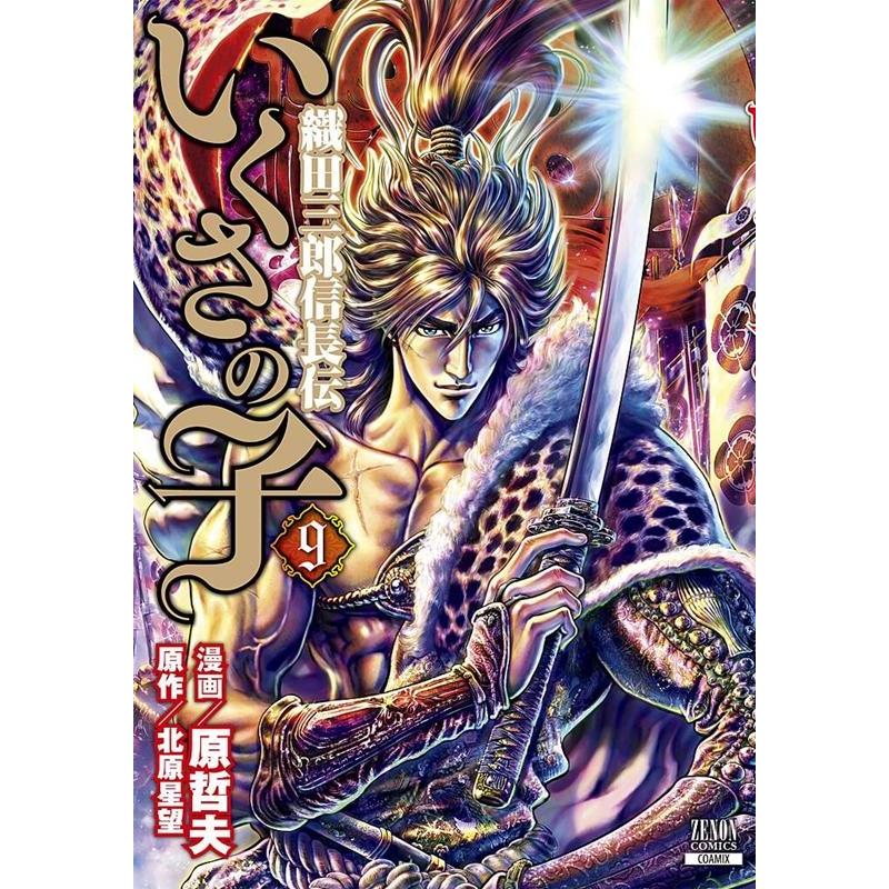 原哲夫 いくさの子-織田三郎信長伝- 9 ゼノンコミックス COMIC | 