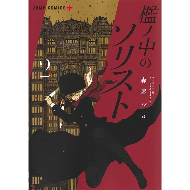 森屋シロ 檻ノ中のソリスト 2 ジャンプコミックス COMIC | 