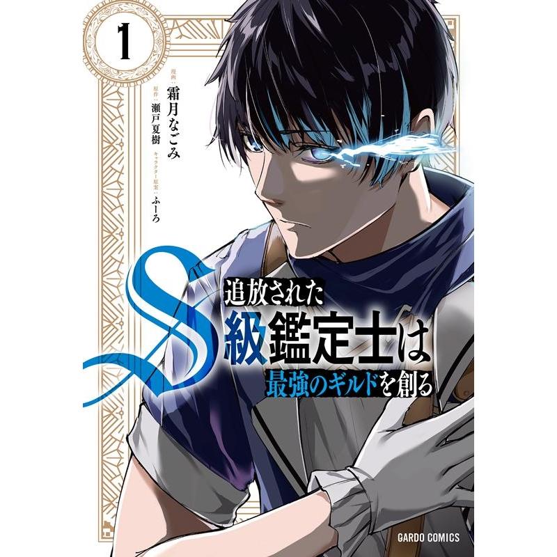 霜月なごみ 追放されたS級鑑定士は最強のギルドを創る 1 ガルドコミックス COMIC | 