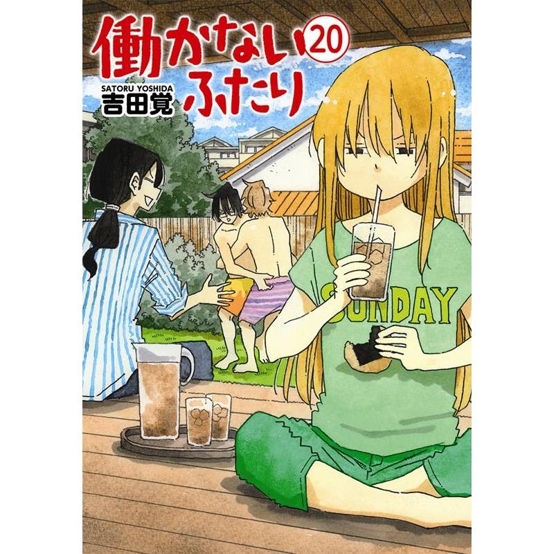 吉田覚 働かないふたり 20 BUNCH COMICS COMIC | 