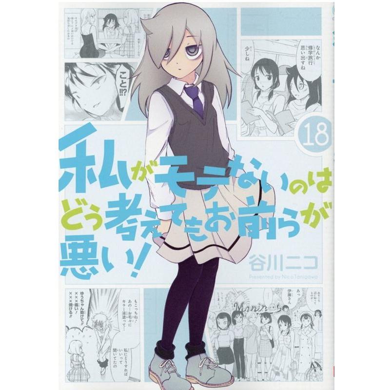 谷川ニコ 私がモテないのはどう考えてもお前らが悪い! 18 ガンガンコミックスONLINE COMIC | 