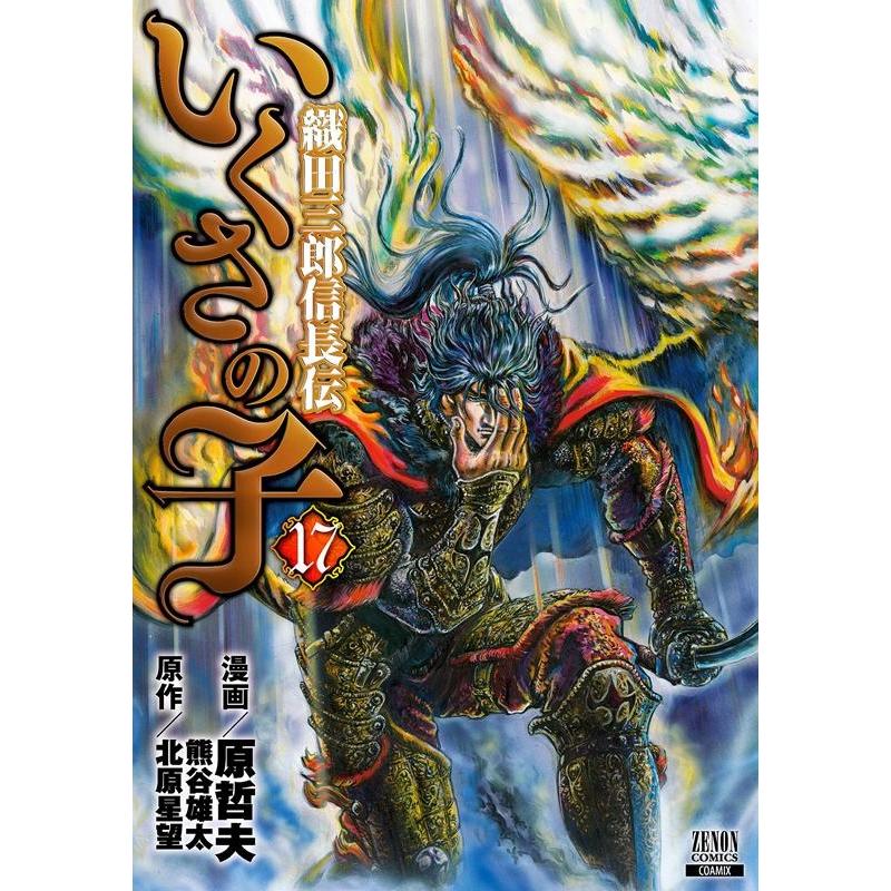 原哲夫 いくさの子-織田三郎信長伝- 17 ゼノンコミックス COMIC | 