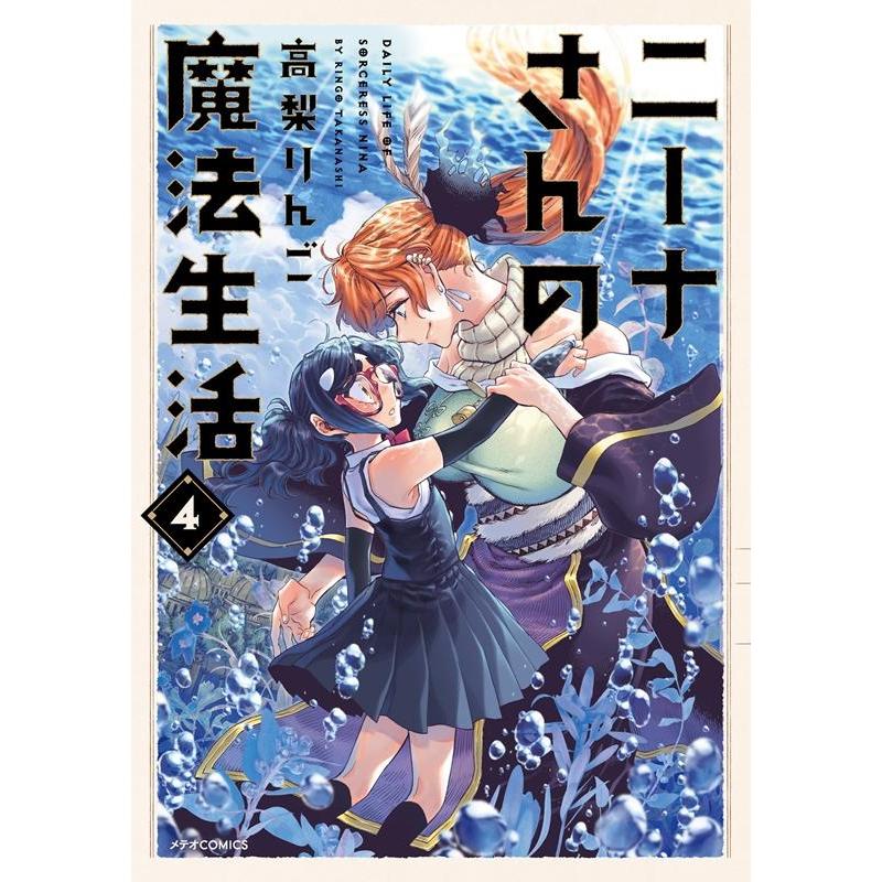 高梨りんご ニーナさんの魔法生活 4 メテオCOMICS COMIC | 