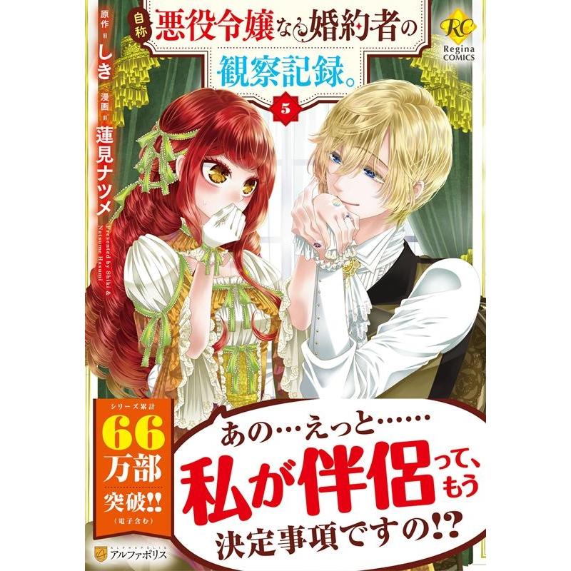 しき 自称悪役令嬢な婚約者の観察記録。 5 Regina COMICS COMIC | 