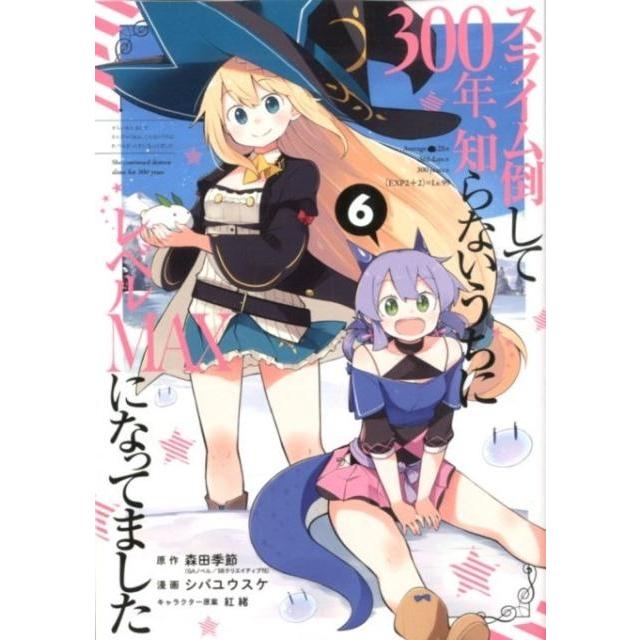 森田季節 スライム倒して300年、知らないうちにレベルMAXになってました(6) COMIC | 