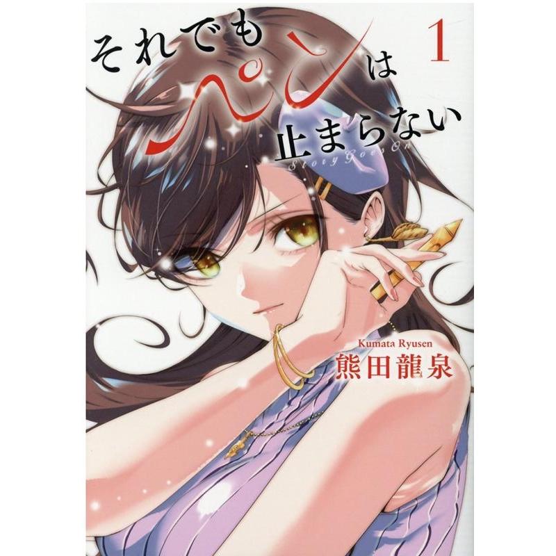 熊田龍泉 それでもペンは止まらない 1 ヒーローズコミックス COMIC | 