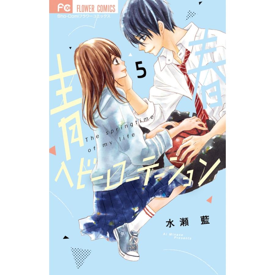 水瀬藍 青春ヘビーローテーション (5) COMIC | 