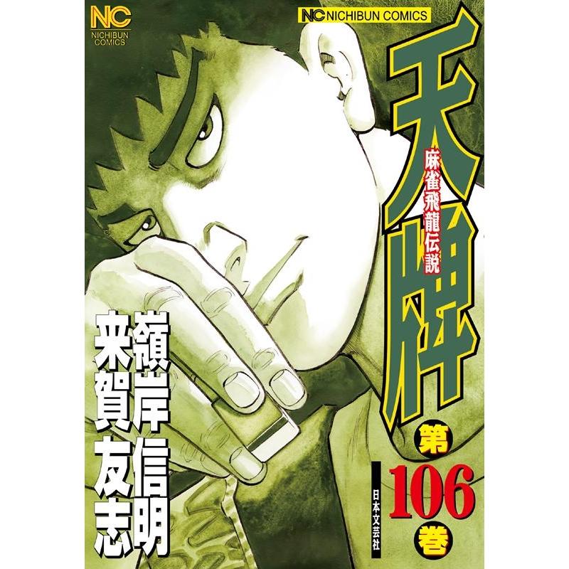 来賀友志 天牌 106 ニチブンコミックス COMIC | 