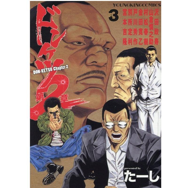 たーし ドンケツ第2章 3 ヤングキングコミックス COMIC | 