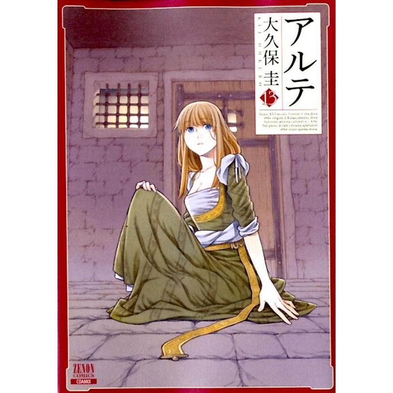 大久保圭 アルテ 13 ゼノンコミックス COMIC | 
