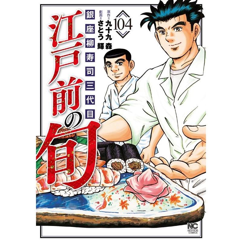 九十九森 江戸前の旬 104 ニチブンコミックス COMIC | 