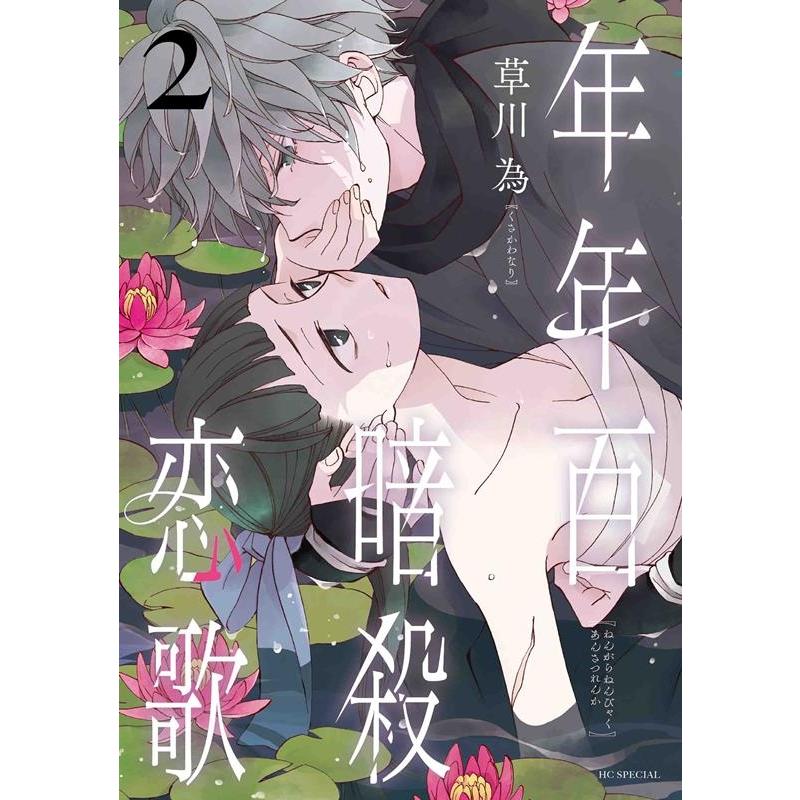 草川為 年年百暗殺恋歌 2 花とゆめCOMICS COMIC | 