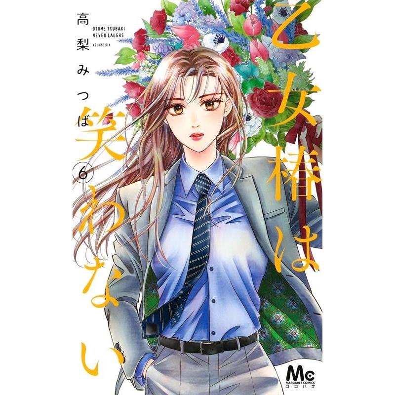 高梨みつば 乙女椿は笑わない 6 マーガレットコミックス COMIC | 