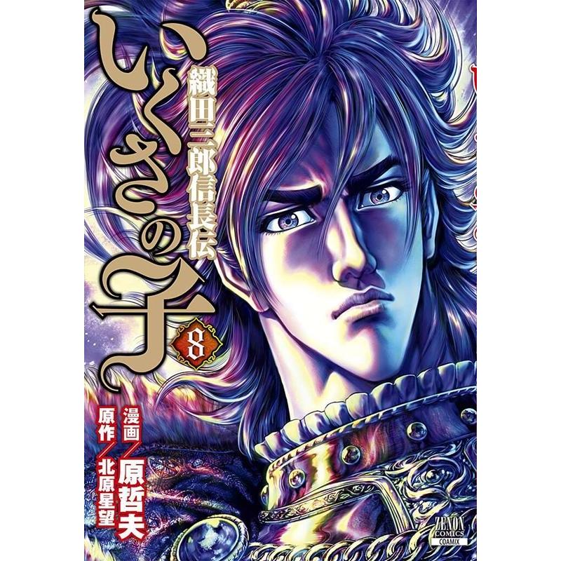 原哲夫 いくさの子-織田三郎信長伝- 8 ゼノンコミックス COMIC | 