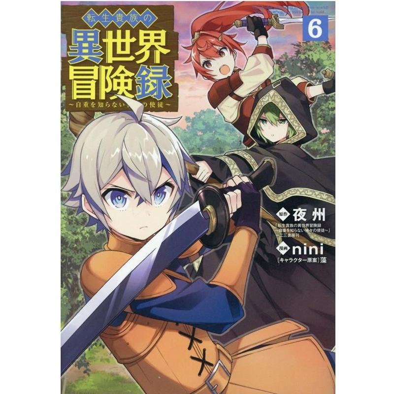nini 転生貴族の異世界冒険録 6 マッグガーデンコミックス Beat'sシリーズ COMIC | 