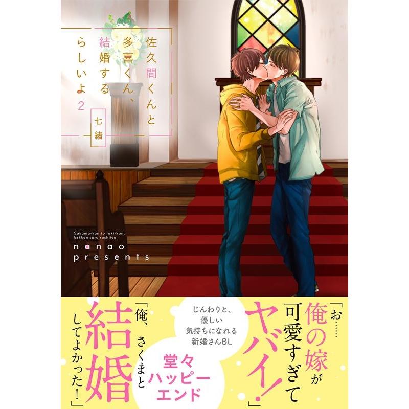 七緒 佐久間くんと多喜くん、結婚するらしいよ 2 Glanz BL comics COMIC | 
