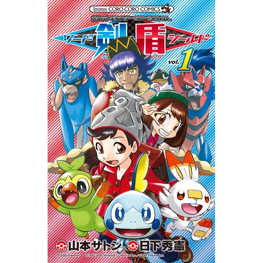 日下秀憲 ポケットモンスターSPECIAL ソード・シールド (1) COMIC | 