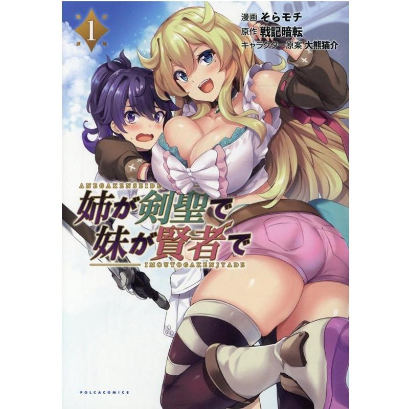 そらモチ 姉が剣聖で妹が賢者で 1 コミックポルカ COMIC | 