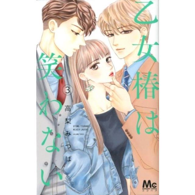 高梨みつば 乙女椿は笑わない 3 マーガレットコミックス COMIC | 