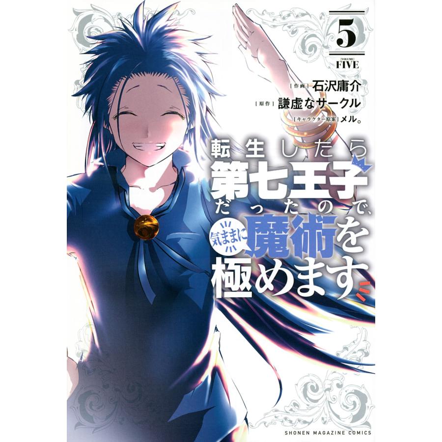 石沢庸介 転生したら第七王子だったので、気ままに魔術を極めます(5) COMIC : 5818448 : タワーレコード Yahoo!店 - 通販 - Yahoo!ショッピング 石沢庸介 転生したら第七王子だったので、気ままに魔術を極めます(5) COMIC : 5818448 : タワーレコード Yahoo!店 - 通販 - Yahoo!ショッピング