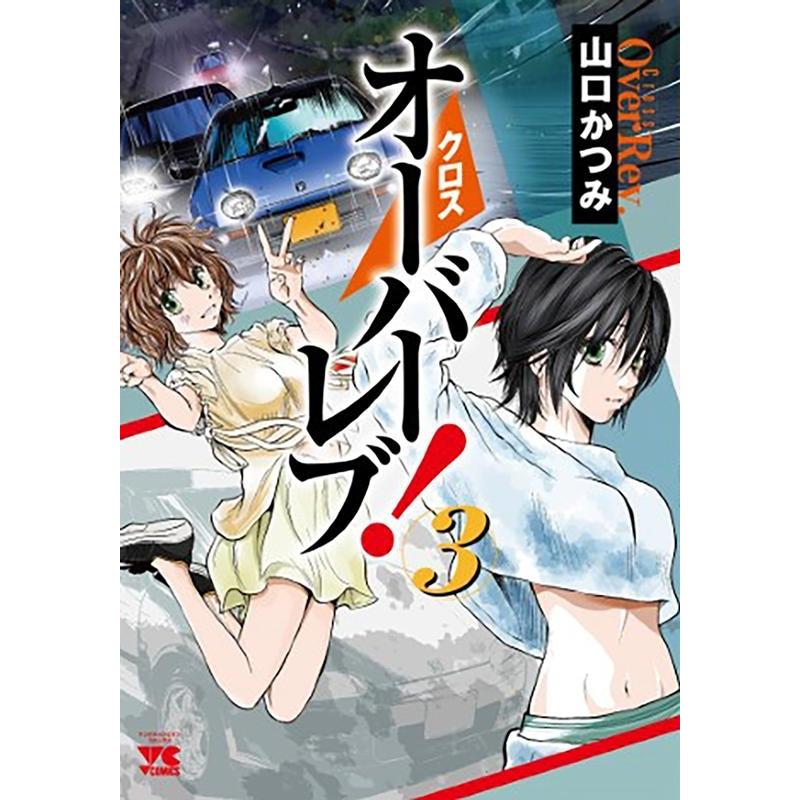 山口かつみ クロスオーバーレブ! 3 ヤングチャンピオンコミックス COMIC | 