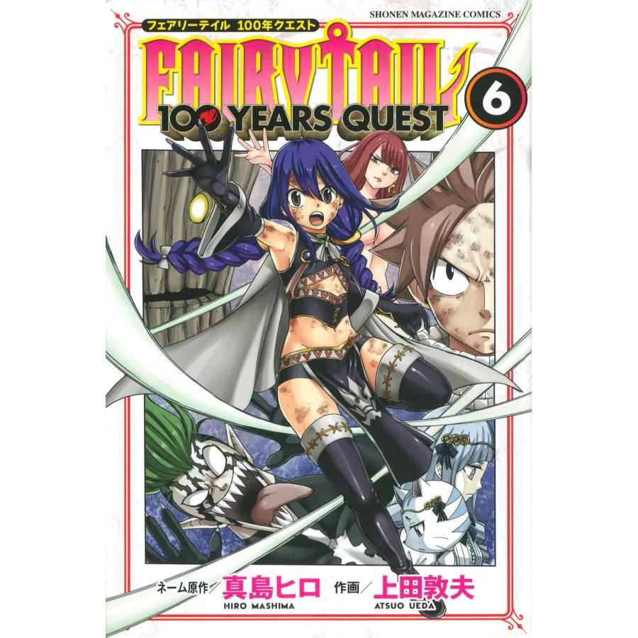 真島ヒロ FAIRY TAIL 100 YEARS QUEST(6) COMIC | 