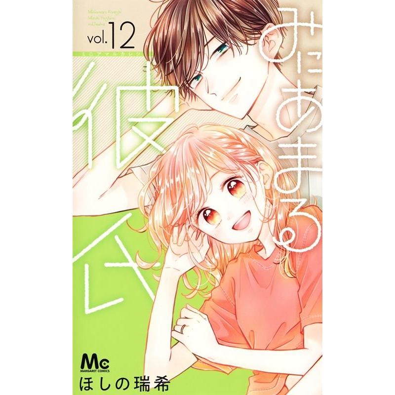 ほしの瑞希 みにあまる彼氏 12 マーガレットコミックス COMIC | 