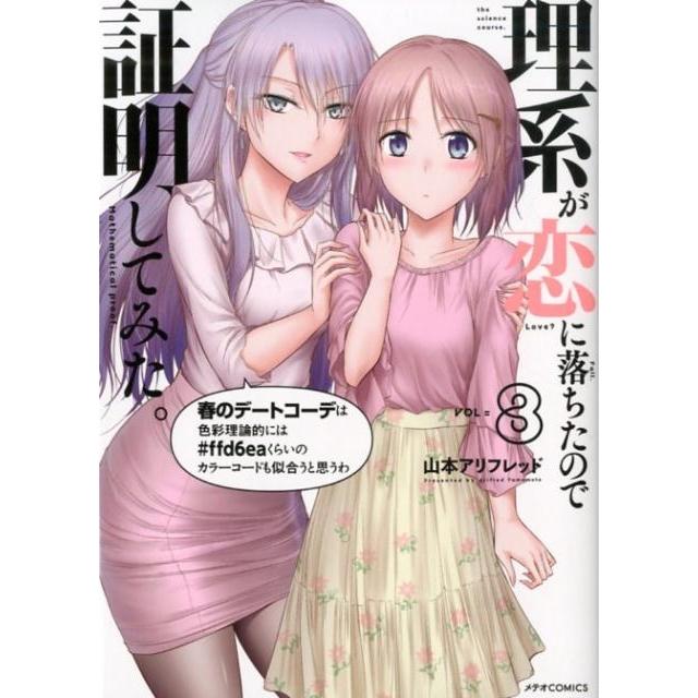 山本アリフレッド 理系が恋に落ちたので証明してみた。 8 メテオCOMICS COMIC | 