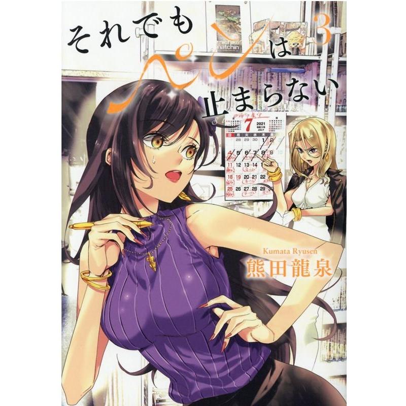 熊田龍泉 それでもペンは止まらない 3 ヒーローズコミックス COMIC | 