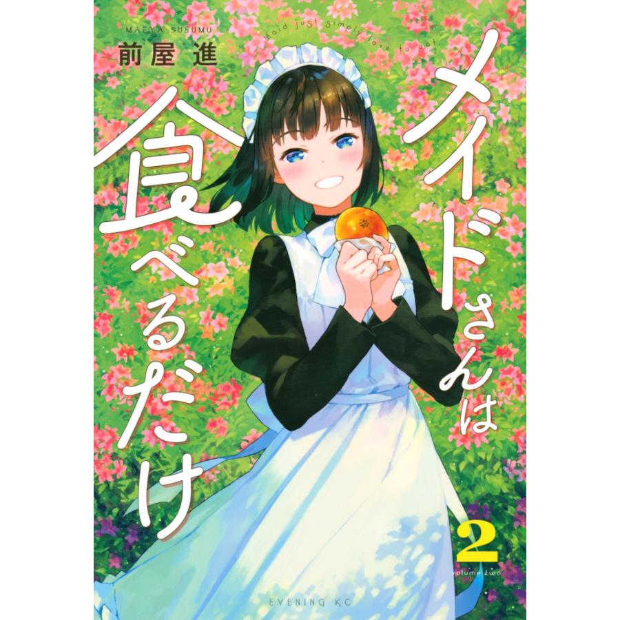 前屋進 メイドさんは食べるだけ(2) COMIC | 