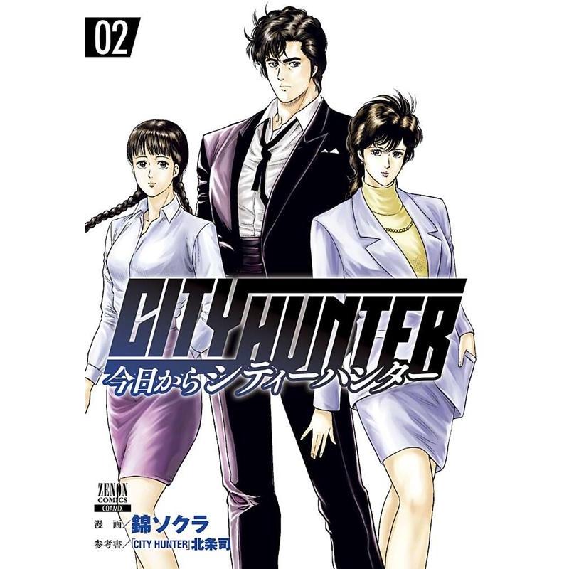 錦ソクラ 今日からCITY HUNTER 2 ゼノンコミックス COMIC | 