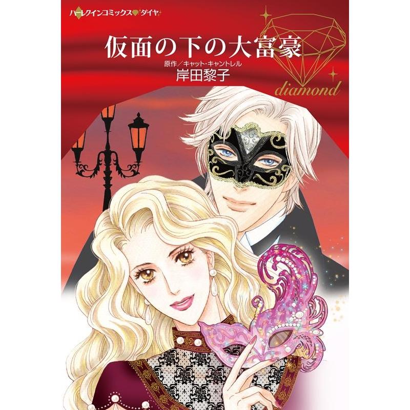 岸田黎子 仮面の下の大富豪 ハーレクインコミックス・ダイヤ キ 1-2 COMIC | 