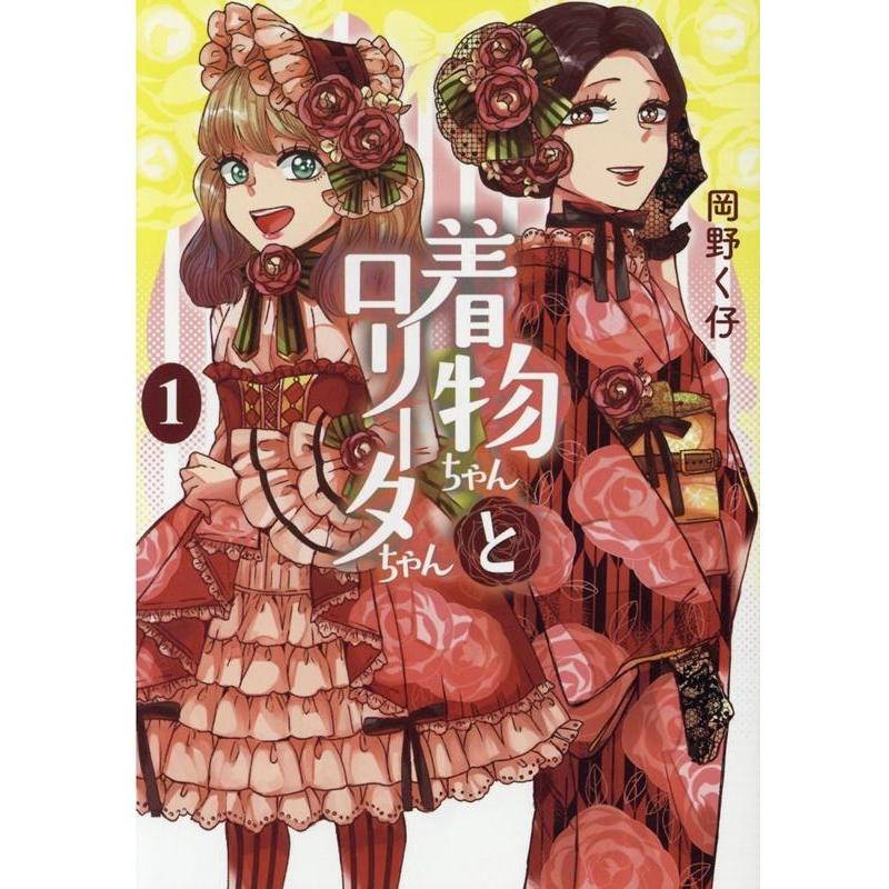 岡野く仔 着物ちゃんとロリータちゃん 1 LAZA COMICS COMIC | 