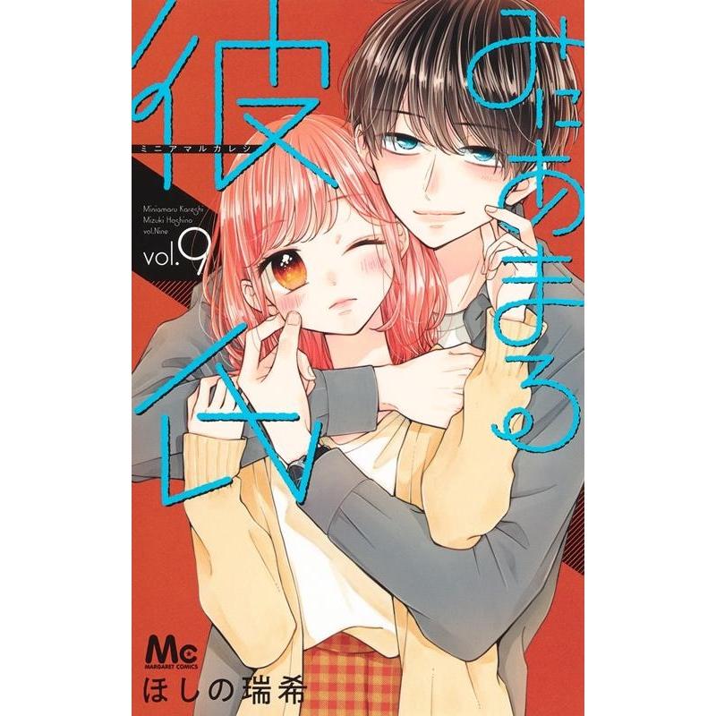 ほしの瑞希 みにあまる彼氏 9 マーガレットコミックス COMIC | 