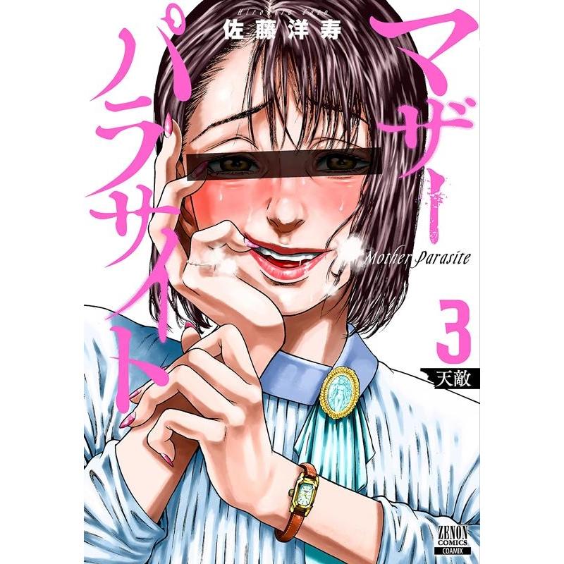 佐藤洋寿 マザーパラサイト 3 ゼノンコミックス COMIC | 