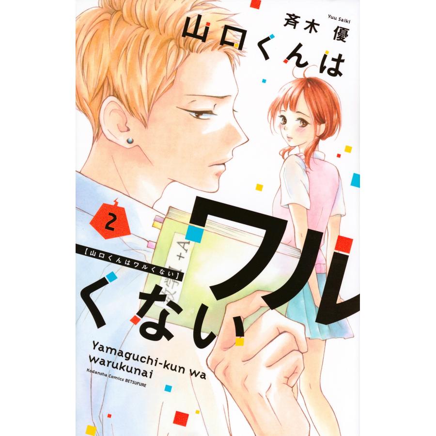 斉木優 山口くんはワルくない(2) COMIC | 