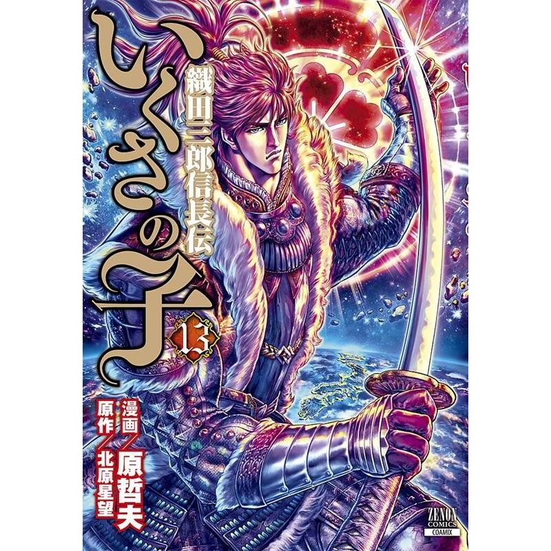 原哲夫 いくさの子-織田三郎信長伝- 13 ゼノンコミックス COMIC | 