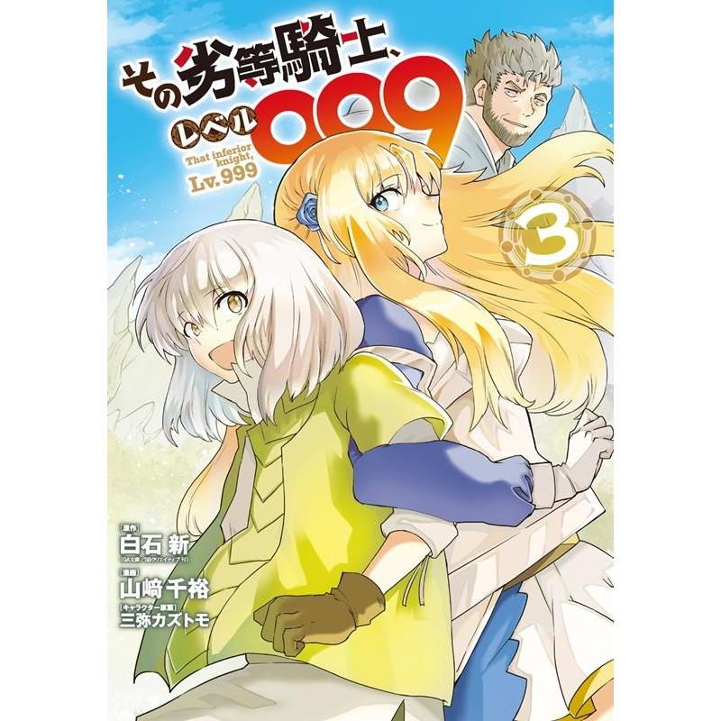 白石新 その劣等騎士、レベル999 3 ガンガンコミックス UP! COMIC | 